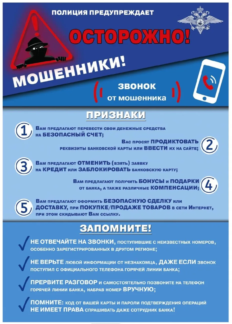 Запомни! Осторожно, мошенники!