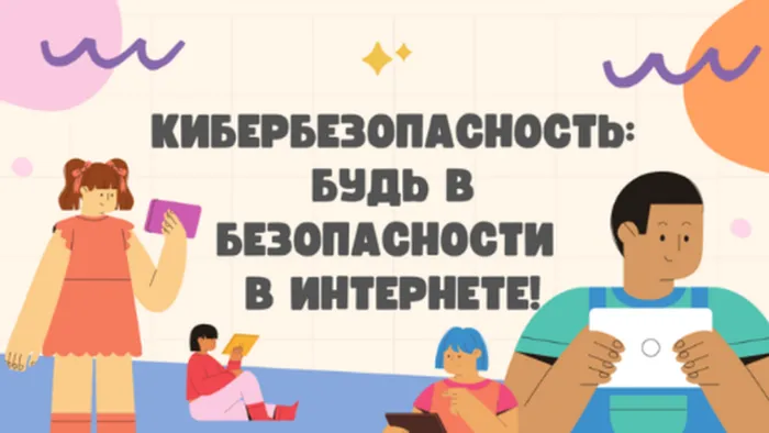 кибербезопасность