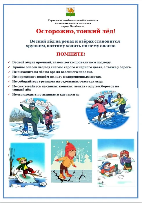 Осторожно- тонкий весенний лёд!