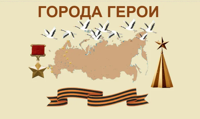 города-герои